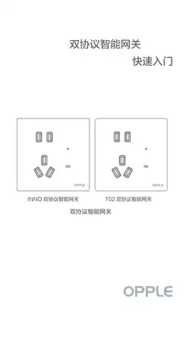 OPPLE 双协议智能网关